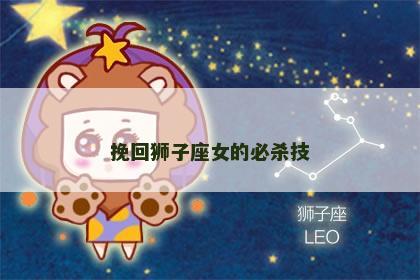 挽回狮子座女的必杀技