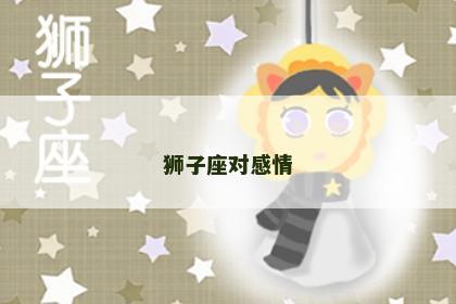狮子座对感情