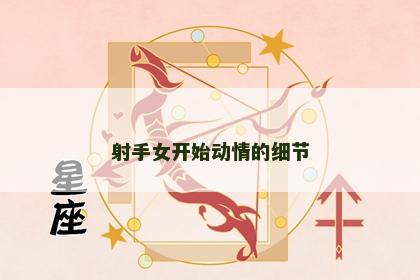 射手女开始动情的细节