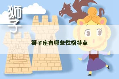 狮子座有哪些性格特点