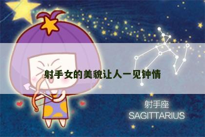 射手女的美貌让人一见钟情