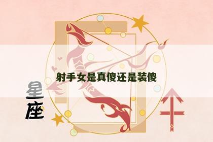射手女是真傻还是装傻