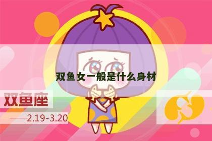 双鱼女一般是什么身材