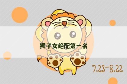 狮子女绝配第一名