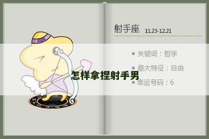 怎样拿捏射手男