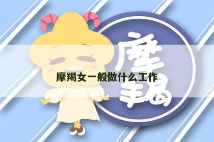 摩羯女一般做什么工作