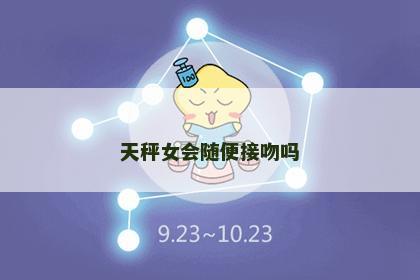 天秤女会随便接吻吗