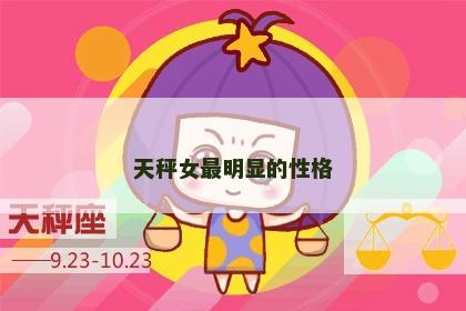 天秤女最明显的性格