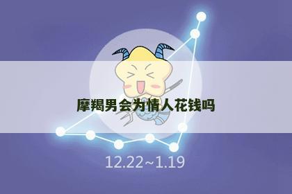 摩羯男会为情人花钱吗