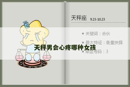 天秤男会心疼哪种女孩
