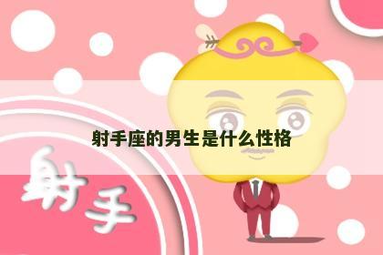 射手座的男生是什么性格