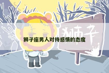 狮子座男人对待感情的态度