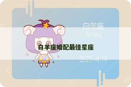 白羊座婚配最佳星座
