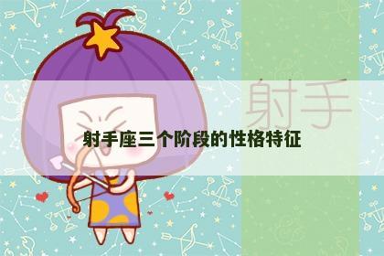 射手座三个阶段的性格特征