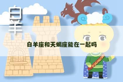 白羊座和天蝎座能在一起吗