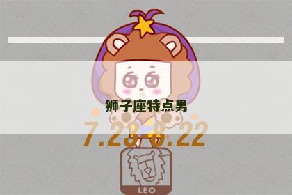 狮子座特点男
