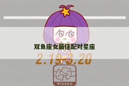 双鱼座女最佳配对星座