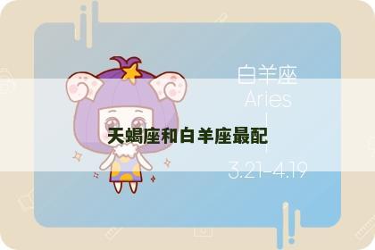 天蝎座和白羊座最配