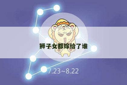 狮子女都嫁给了谁