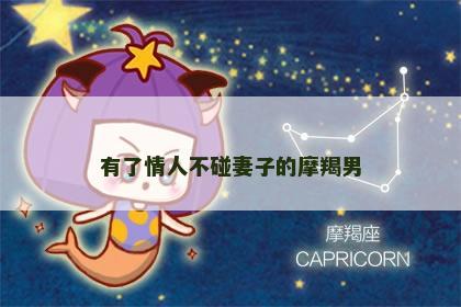 有了情人不碰妻子的摩羯男
