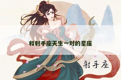 和射手座天生一对的星座