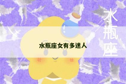 水瓶座女有多迷人