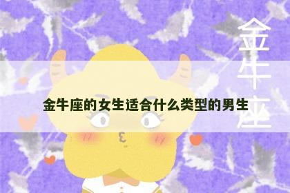 金牛座的女生适合什么类型的男生