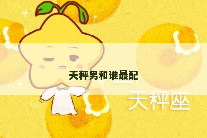 天秤男和谁最配