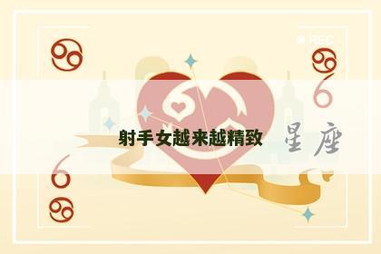 射手女越来越精致