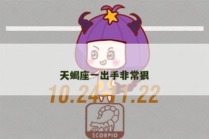 天蝎座一出手非常狠