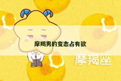 摩羯男的变态占有欲