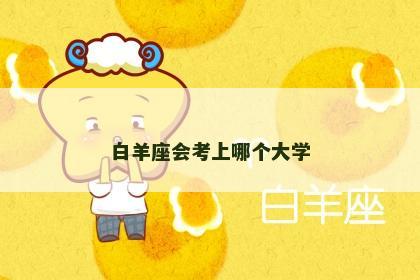 白羊座会考上哪个大学