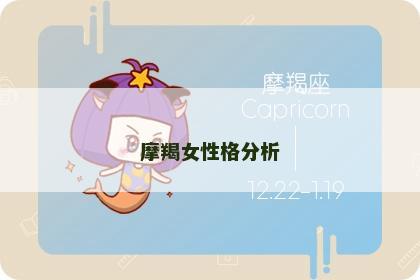 摩羯女性格分析