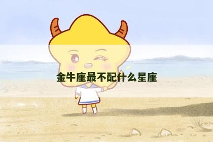 金牛座最不配什么星座