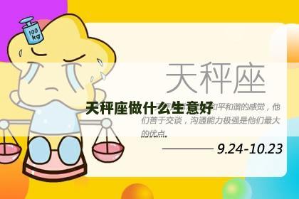 天秤座做什么生意好