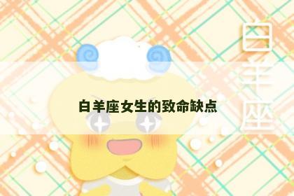 白羊座女生的致命缺点