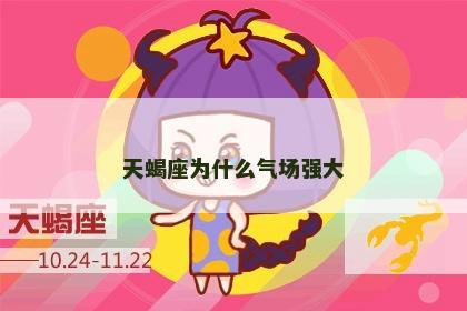 天蝎座为什么气场强大