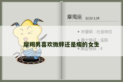 摩羯男喜欢微胖还是瘦的女生