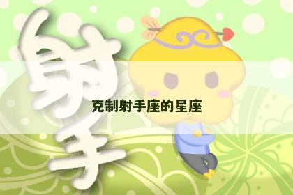 克制射手座的星座