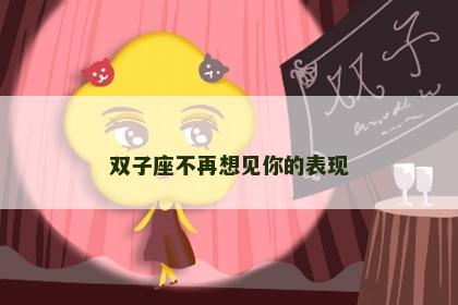 双子座不再想见你的表现