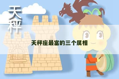 天秤座最富的三个属相