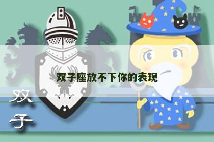 双子座放不下你的表现