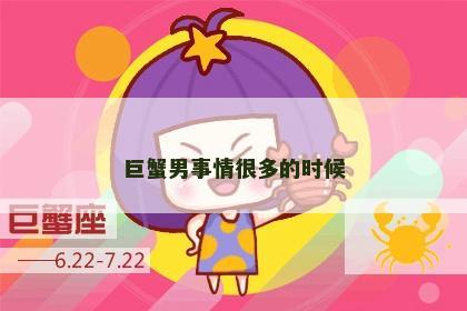 巨蟹男事情很多的时候