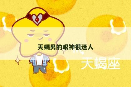 天蝎男的眼神很迷人