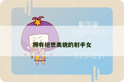 拥有绝世美貌的射手女