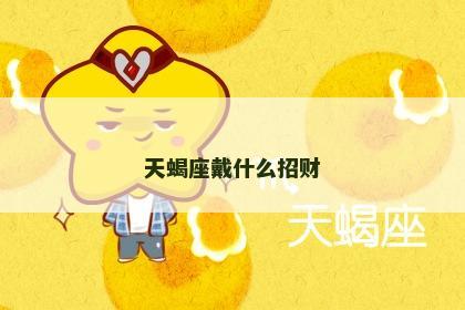 天蝎座戴什么招财