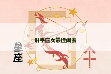 射手座女最佳闺蜜