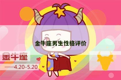 金牛座男生性格评价