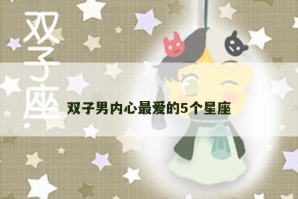 双子男内心最爱的5个星座