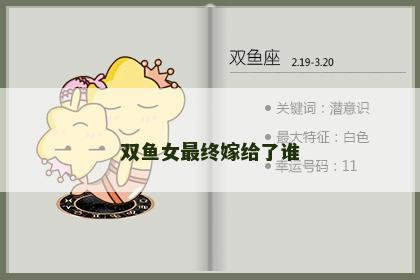 双鱼女最终嫁给了谁
